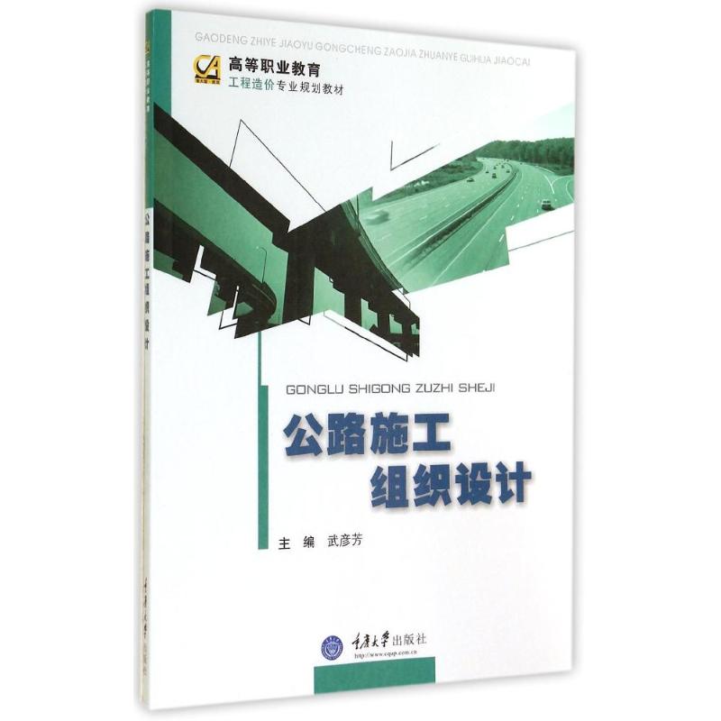 【M】公路施工组织设计(高等职业教育工程造价专业规划教材)-9787562482321