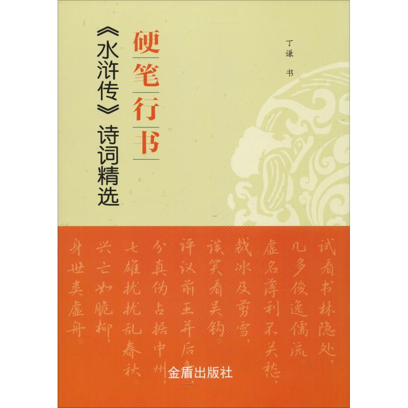 醉染图书硬笔行书《水浒传》诗词精选9787518614578高清大图