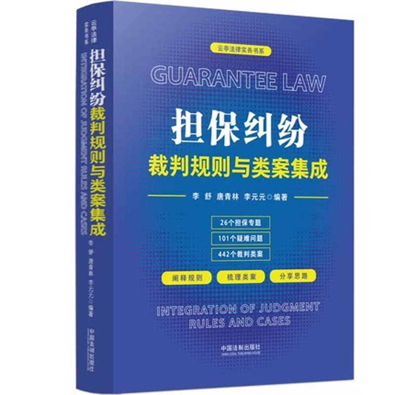 [正版] 2022新书 担保纠纷裁判规则与类案集成 李舒 唐青林 李元元 云亭法律实务书系 中国法制出版社 978752高清大图