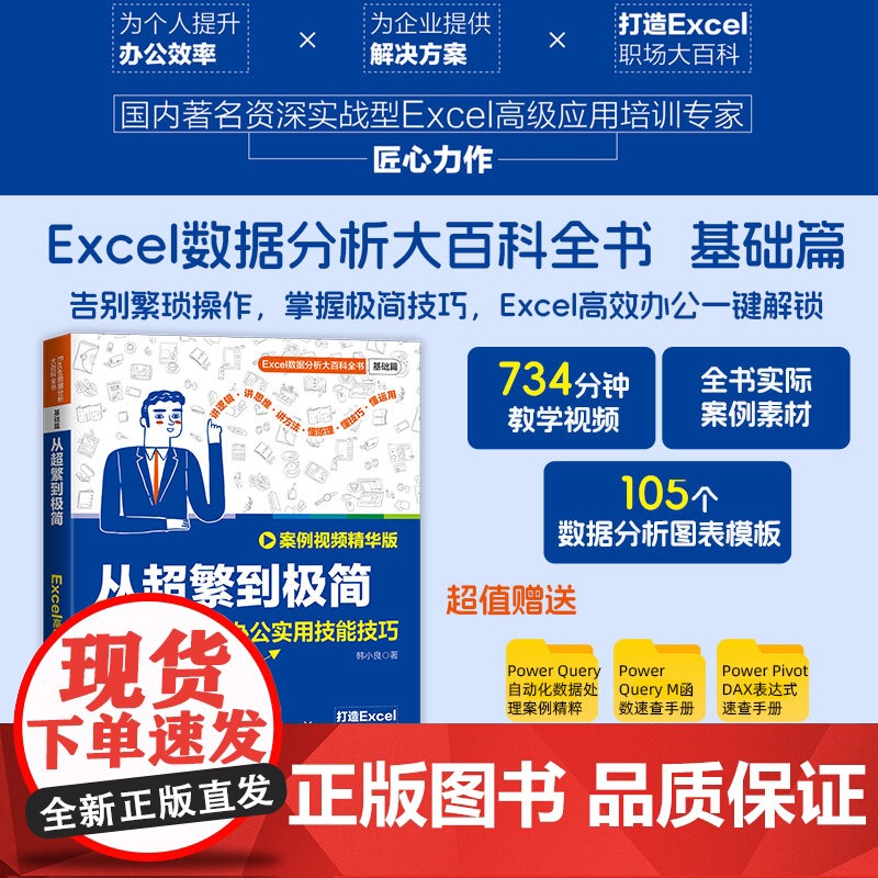 【新华】从超繁到极简 Excel高效办公实用技能技巧 案例视频精华版 韩小良 正版书籍 店