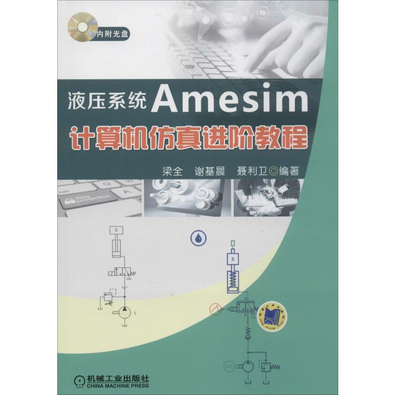 [M]液压系统Amesim计算机仿真进阶教程-9787111528302高清大图