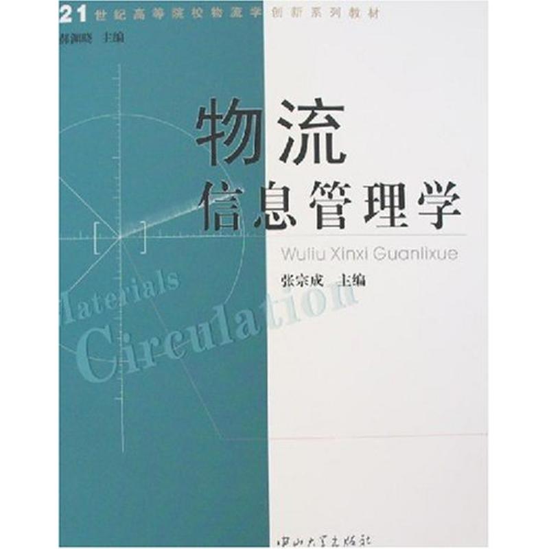 [N]物流信息管理学-9787306027009高清大图