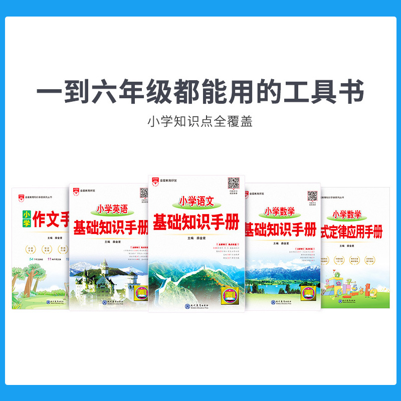 语文 小学通用 [正版]小学基础知识手册任选2024新版|小学语文数学英语作文公式定律应用手册大全(通用版)一二三四五六