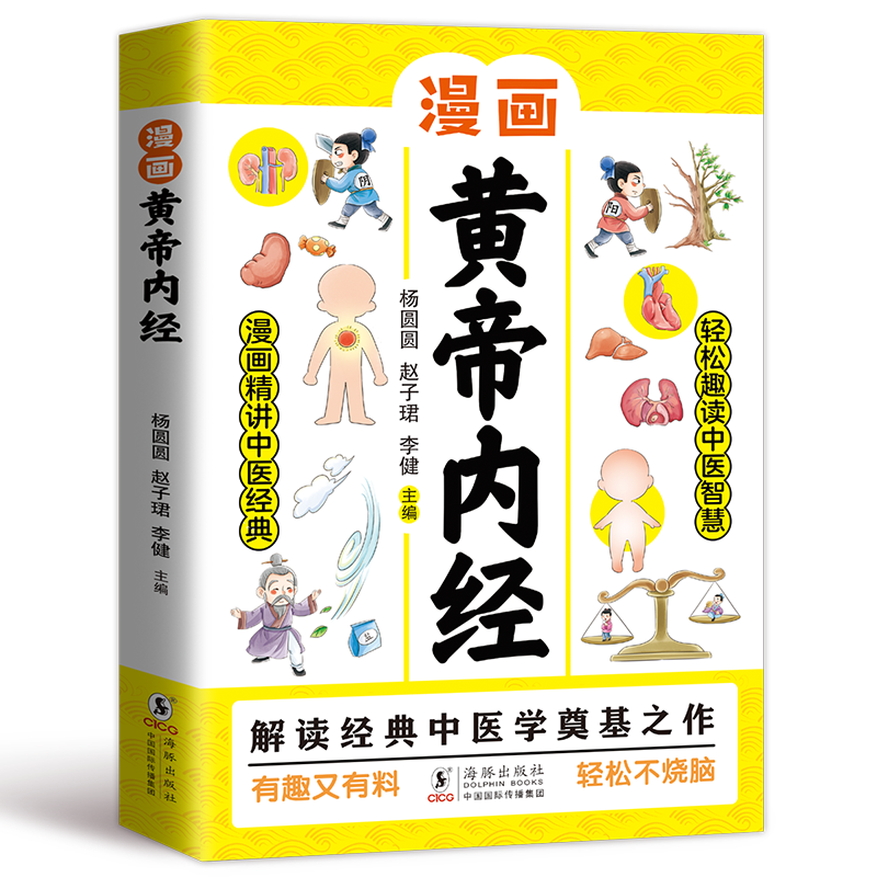 正版新书】漫画黄帝内经杨圆圆,赵子珺,李健 编9787511069351