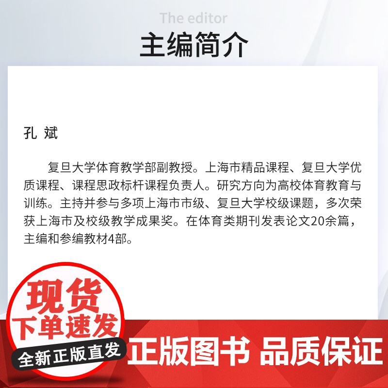 以体育人,发挥体育课程的育人功能:高校体育课程思政建设的探索与实践 孔斌 复旦大学出版社体育-思想政治-高等教育高清大图