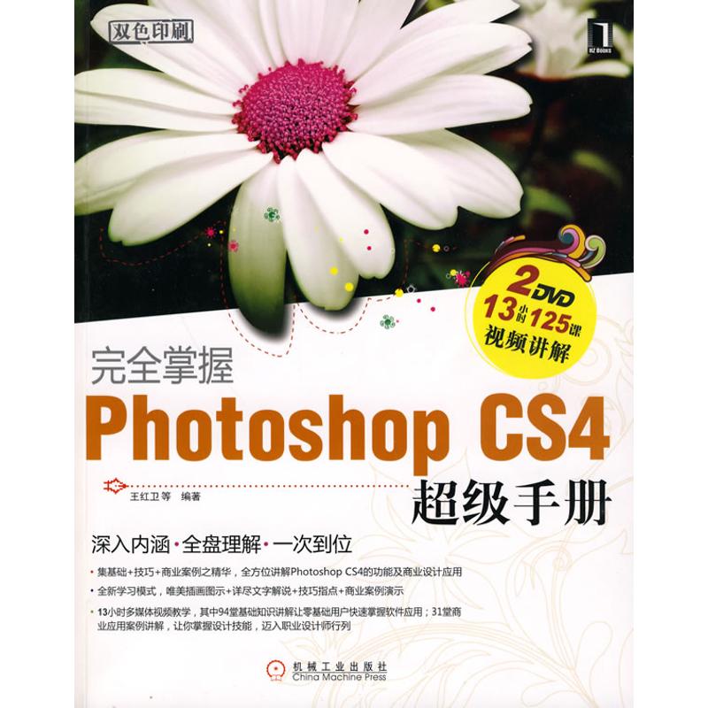 [N]完全掌握PhotoshopCS4超级手册(1碟)-9787111294047高清大图