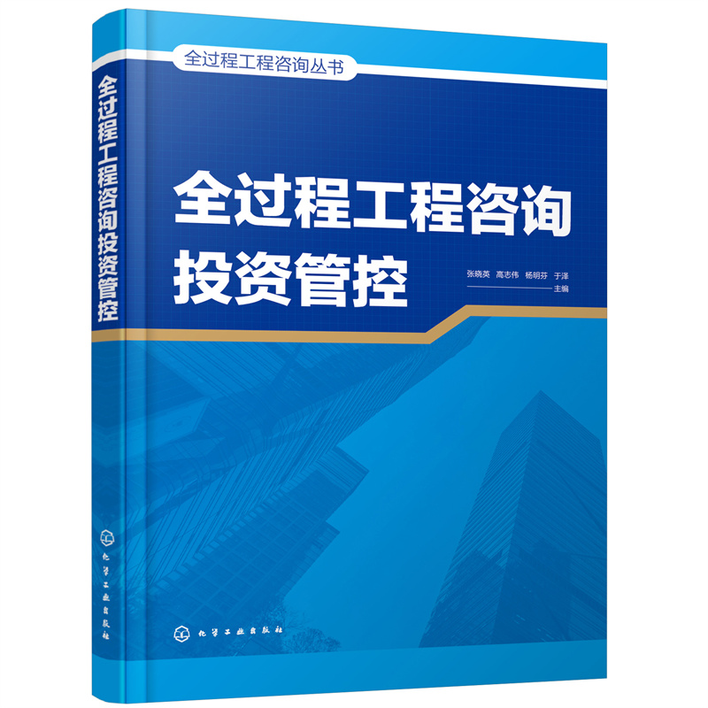 醉染图书全过程工程咨询丛书--全过程工程咨询管控9787122402196高清大图