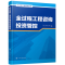 醉染图书全过程工程咨询丛书--全过程工程咨询管控9787122402196