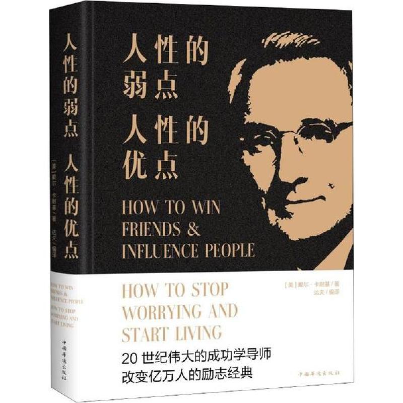 正版新书】人性的弱点,人性的优点戴尔·卡耐基9787511333957