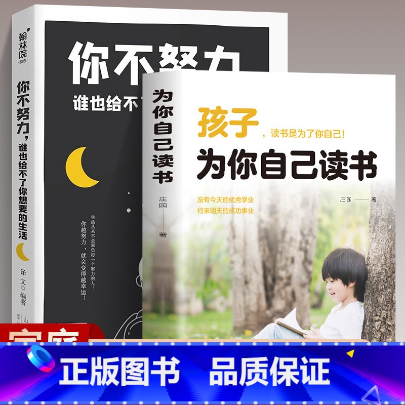 【2册】你不努力+为你自己读书 【正版】孩子为你自己读书+你不努力谁也给不了你想要的生活青少年成长励志书籍青春期叛逆期教