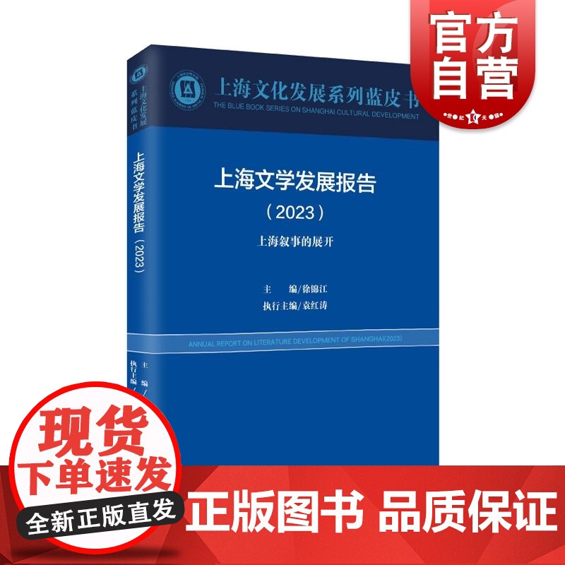 上海文学发展报告2023上海叙事的展开 上海文化发展系列蓝皮书 上海远东出版社高清大图