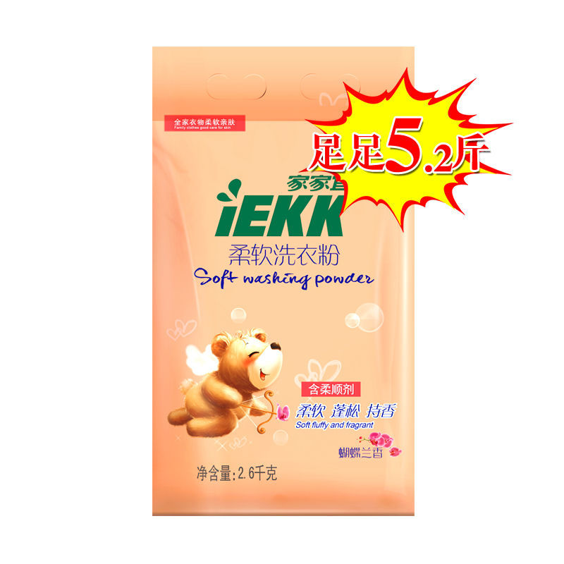 家家宜 柔软洗衣粉家庭装蝴蝶兰香 增白增柔增艳易清易漂5.2斤 2.6kg
