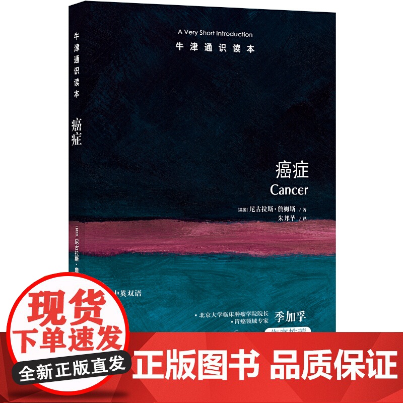 牛津通识读本:癌症(中英双语)高清大图