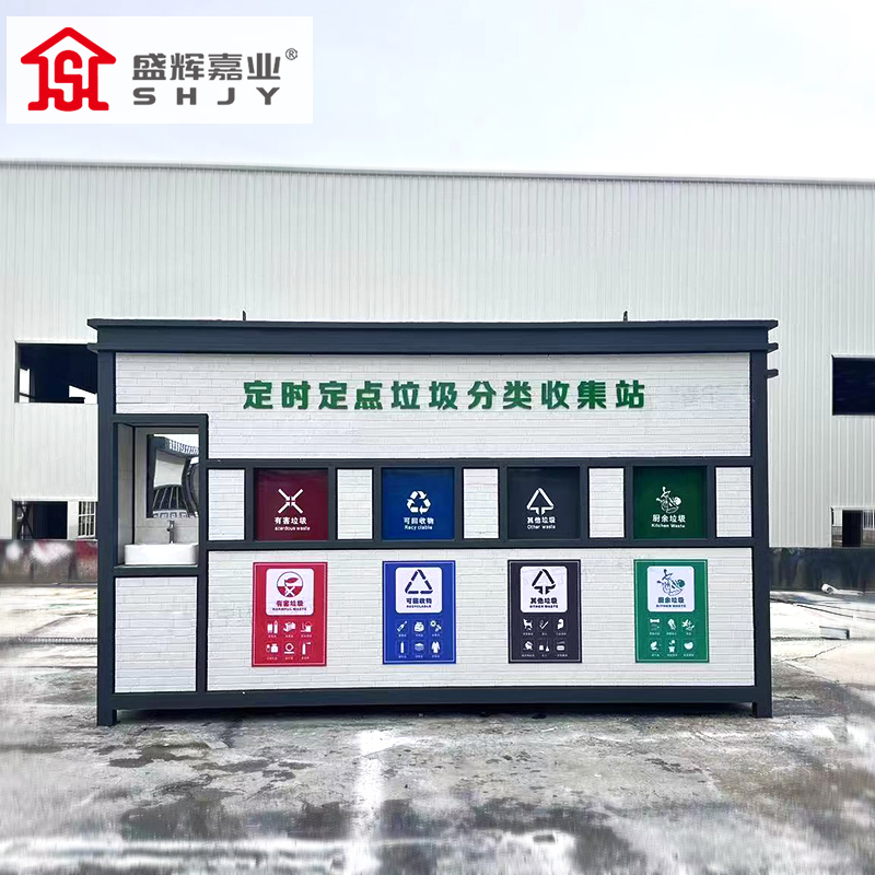 盛辉嘉业户外垃圾分类房回收亭驿站智能社区工厂家环保回收投放站定制