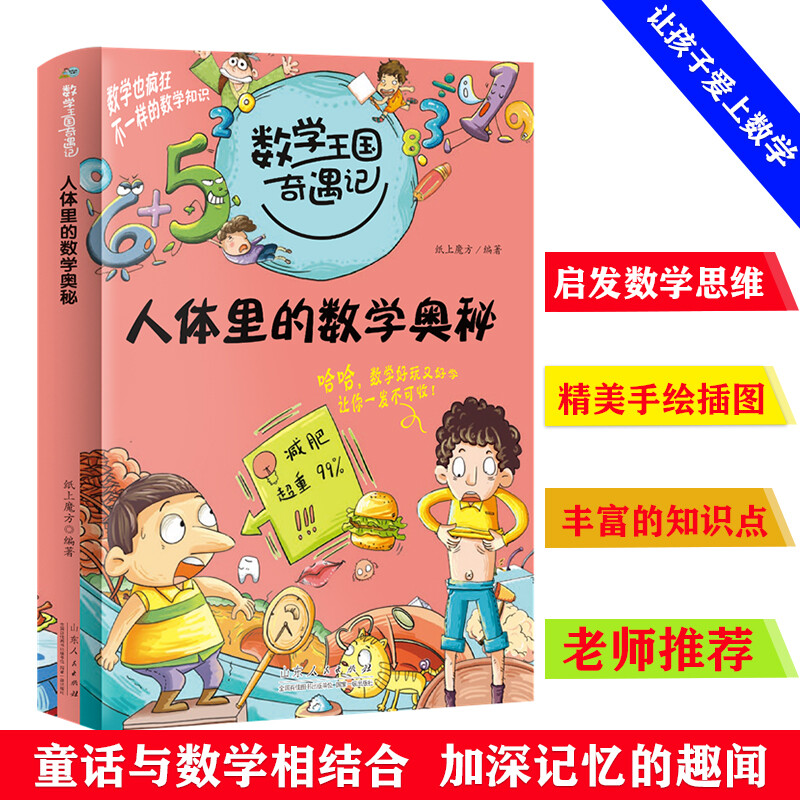 正版新书】数学王国奇遇记人体里的数学奥秘纸上魔方978720906483