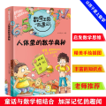 数学王国奇遇记人体里的数学奥秘