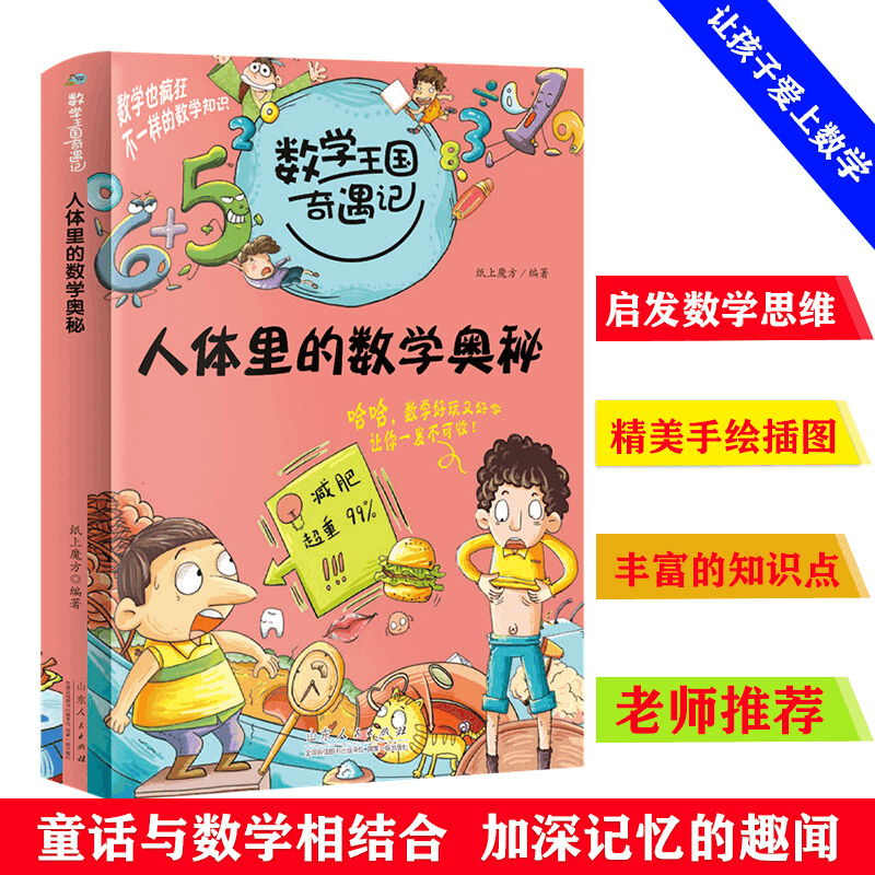 正版新书]数学王国奇遇记人体里的数学奥秘纸上魔方978720906483图片