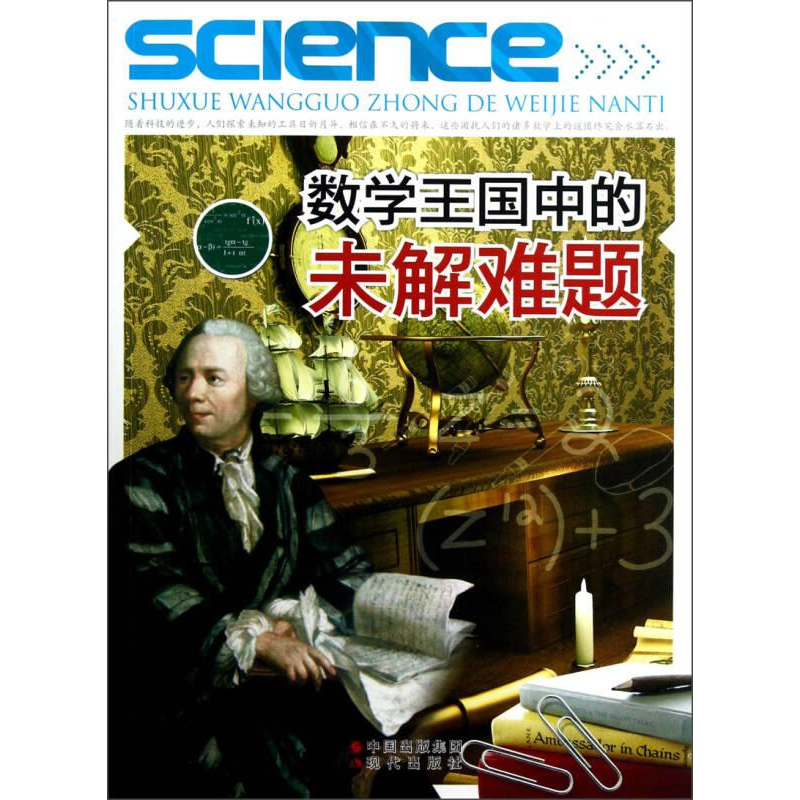 正版新书]数学王国中的未解难题(修订版)刘鹏9787514306187高清大图