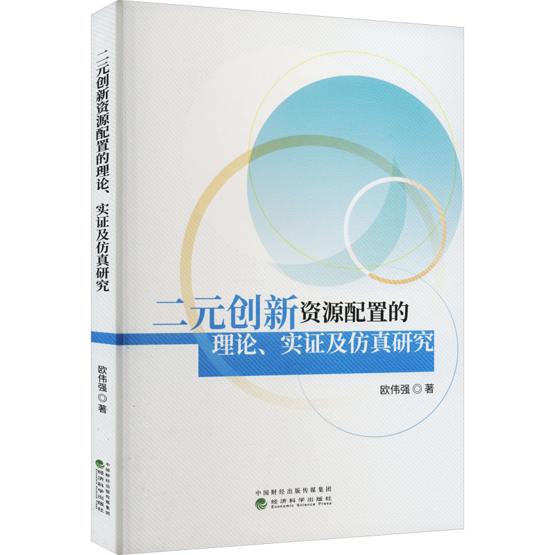 正版新书]二元创新资源配置的理论、实证及仿真研究欧伟强978752高清大图