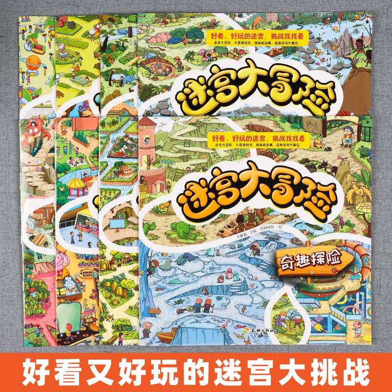 迷宫大冒险(共8册) [正版]全套8册 迷宫大冒险专注力观察力培养 3-5-7-9岁儿童早教启蒙益智书左右脑智力开发游戏