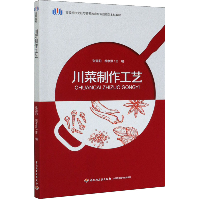 [M]川菜制作工艺-9787518428854高清大图