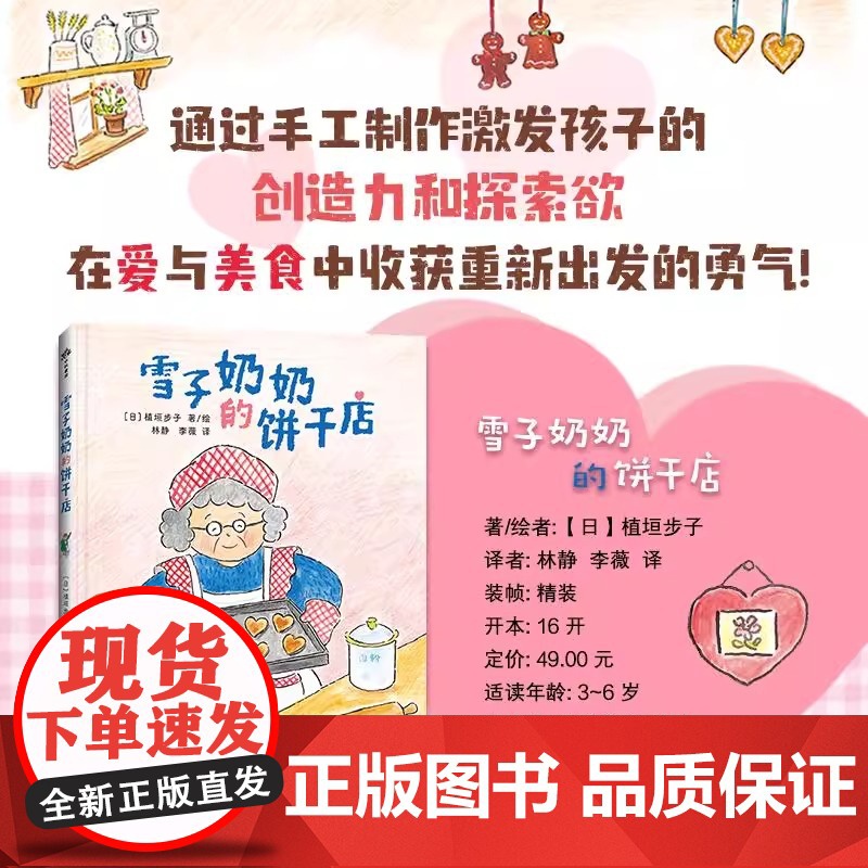 雪子奶奶的饼干店 精装绘本 通过手工制作激发孩子的创造力和探索欲 在爱与美食中收获重新出发的勇气高清大图