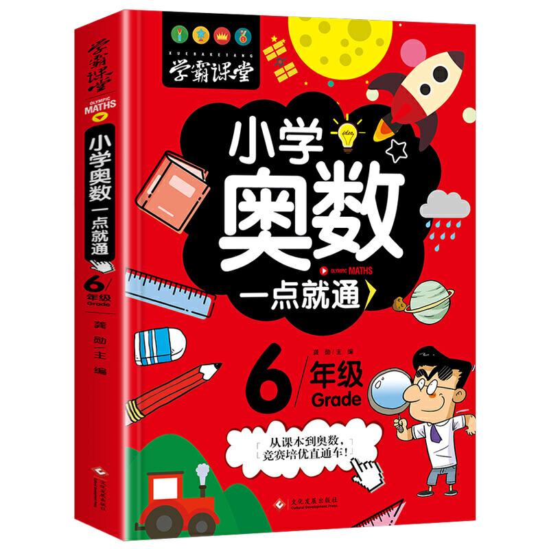 正版新书】学霸课堂-小学奥数一点就通·六年级龚勋9787514227543