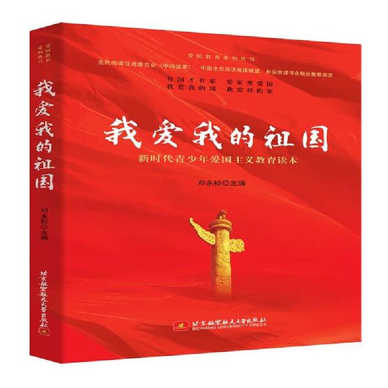 正版新书】我爱我的祖国邓永标9787512431522