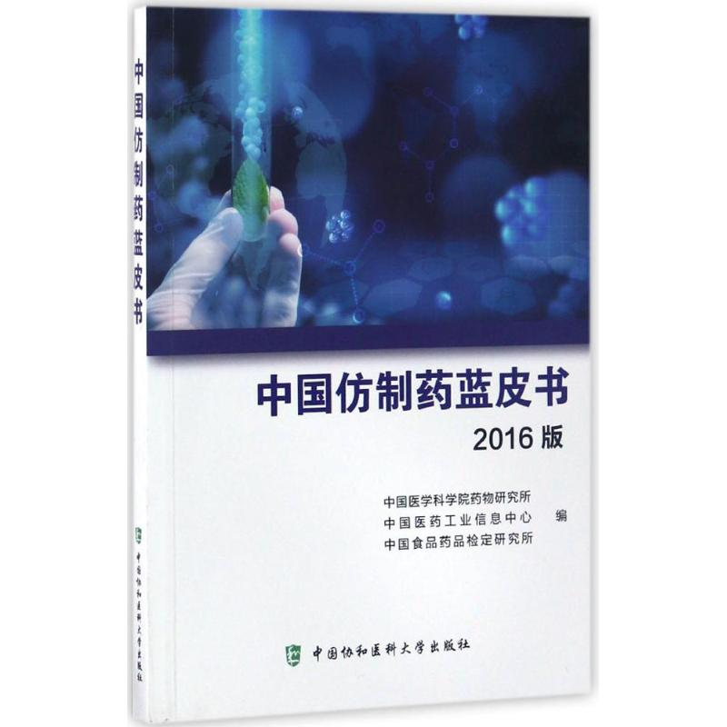 【M】中国仿制药蓝皮书-9787567907843