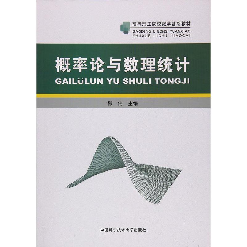 正版新书】概率论与数理统计/高等理工院校数学基础教材邵伟97873