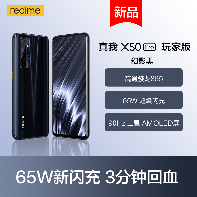 真我 X50Pro 5G玩家版手机 幻影黑 12GB+128GB 骁龙865 65W 超级闪充 90Hz 三星Super AMOLED屏 OPPO提供售后支持