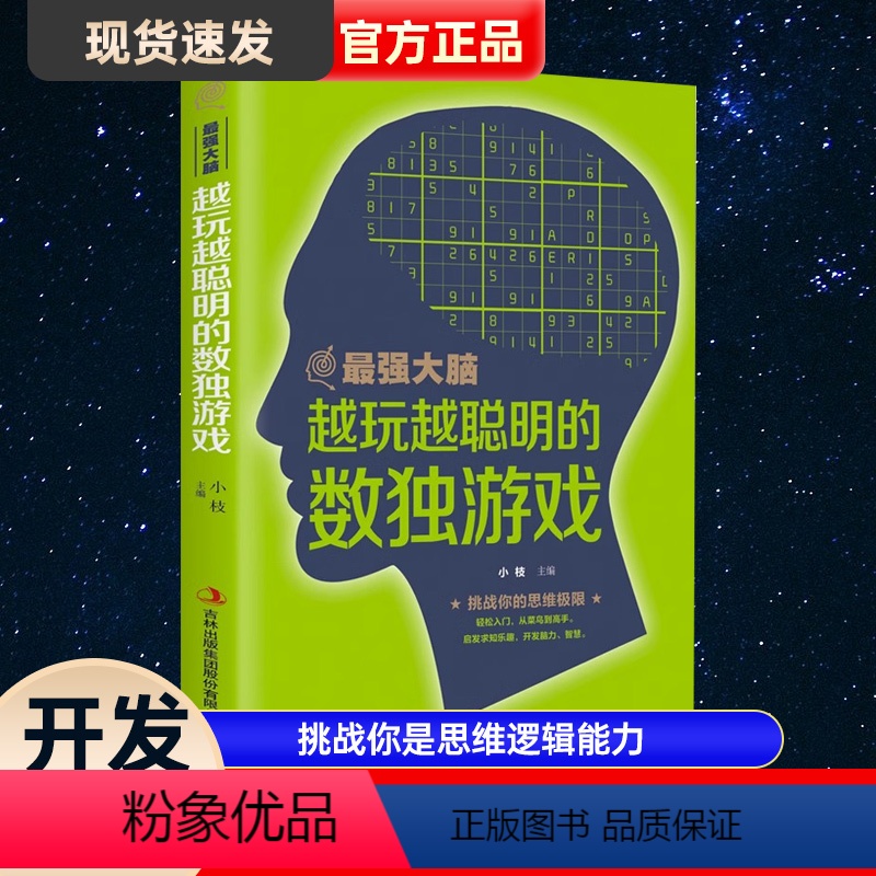 【正版】 强大脑-越玩越聪明的独数游戏 思维训练题 入门初级智力开发 数独游戏 挑战你是思维逻辑能力 开发脑力