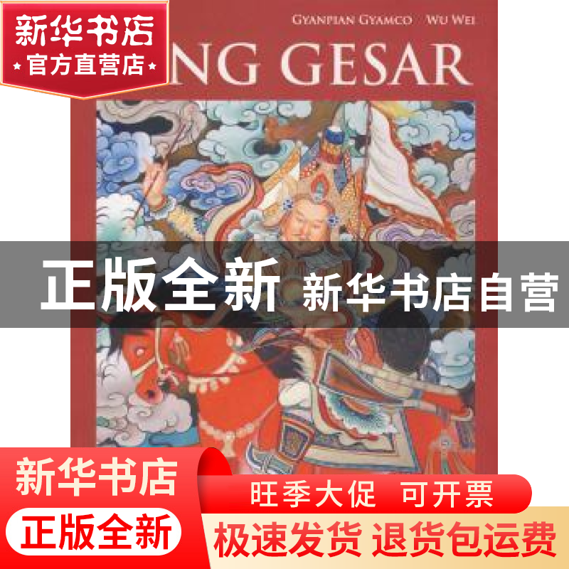 正版 格萨尔王 降边嘉措,吴伟著 五洲传播出版社 9787508512884高清大图