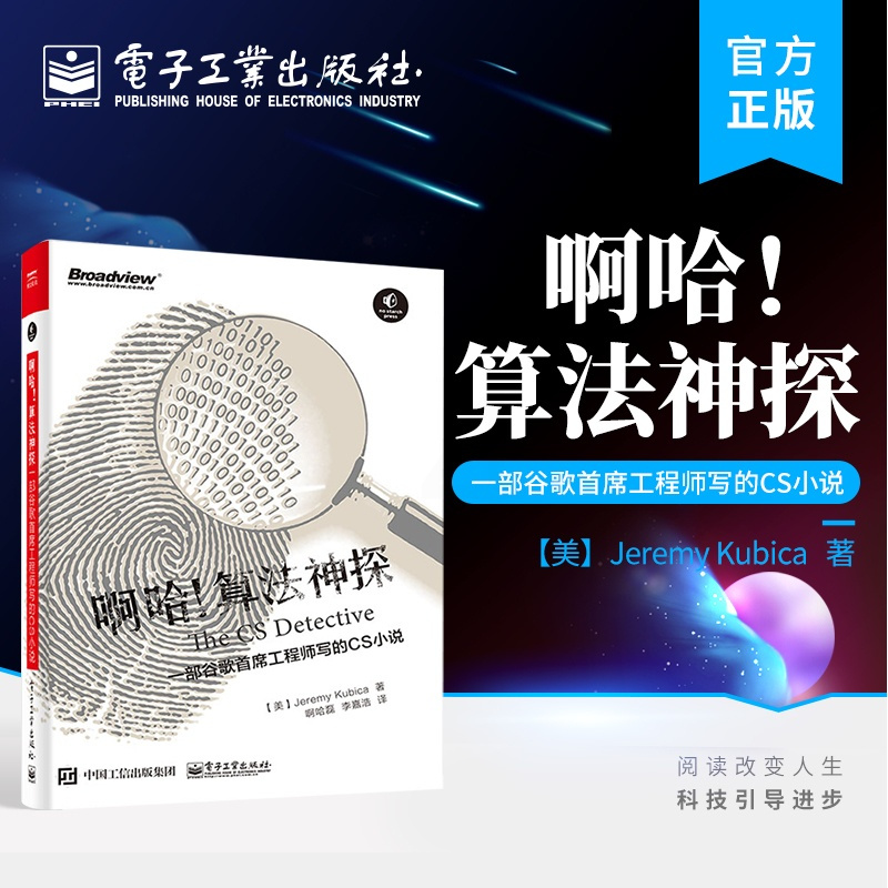 [正版] 啊哈!算法神探:一部谷歌首席工程师写的CS小说 杰瑞米·库比卡 著 程序设计算法 启发式算法