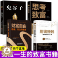 【醉染正版】全4册用钱赚钱思考致富理财通向财富自由之路鬼谷子理财书籍你的第一本理财书财富创造力如何用钱赚钱的投资金融经造