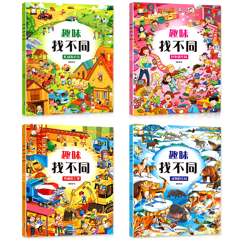 [正版]全套4册趣味找不同书专注力训练游戏书 益智早教 儿童3-5-6岁的书找茬图书思维训练宝宝幼儿园书籍迷宫书观察力高清大图