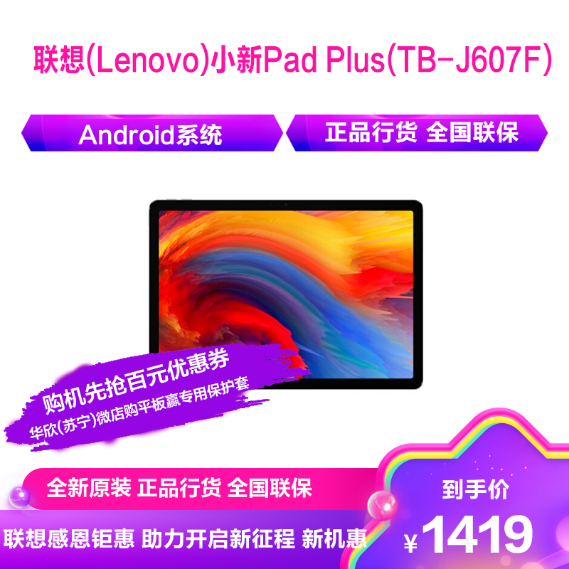 联想(Lenovo)平板电脑联想(Lenovo)小新Pad Plus（TB-J607F）11英寸莱茵