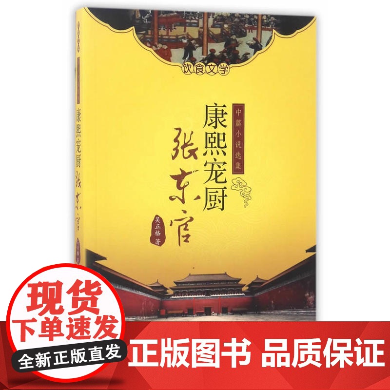 康熙宠厨--张东官 吴正格 中国三峡出版社 正版书籍高清大图