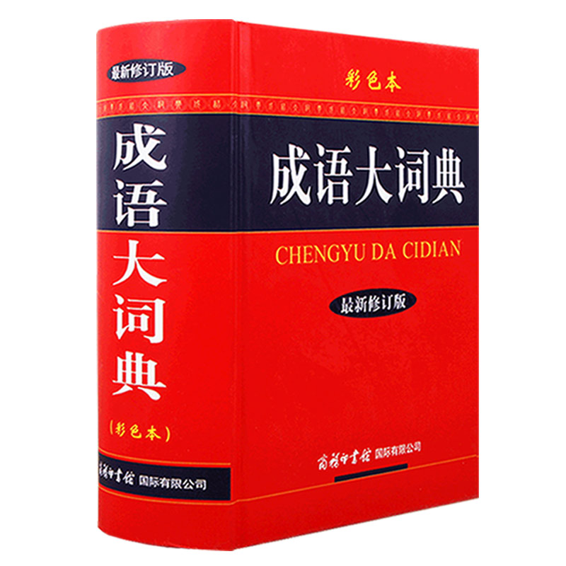[友一个正版]2022新修订版成语大词典彩色本商务印书馆成语词典小初高中学生成语大全汉语词典现代汉语字典中华汉语辞典工高清大图