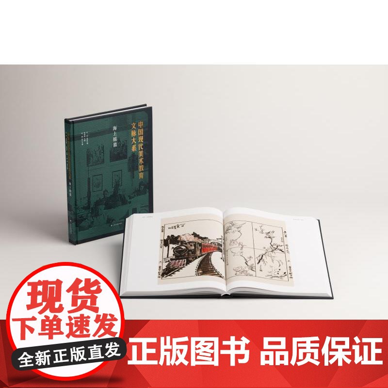 中国现代美术教育文脉大系:海上摇篮 曾成钢主编艺术文献上海书画出版社高清大图