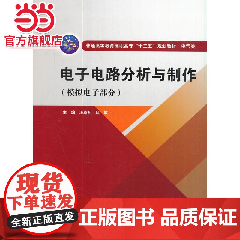 电子电路分析与制作(模拟电子部分)(普通高等教育高职高专“十三五”规划教材 电气类)高清大图