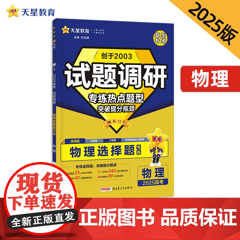 试题调研 热点题型专练 物理 选择题 高考必刷题 2025年新版 天星教育高清大图