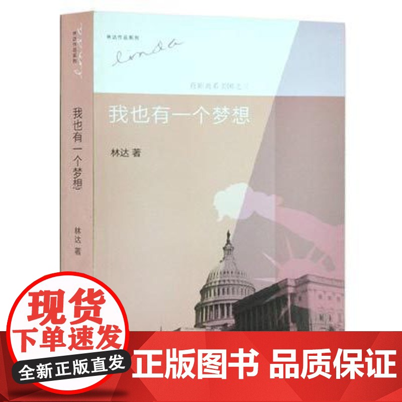 我也有一个梦想 近距离看美国之三 林达 著 林达作品集 历史 政治 经济 三联书店 正版 书