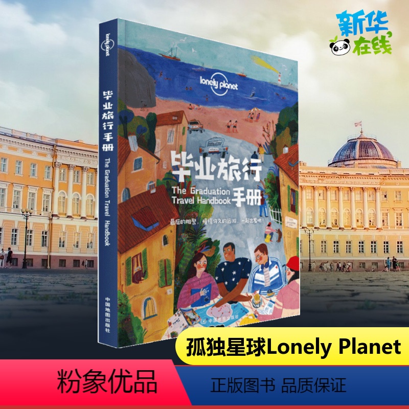 [正版]孤独星球Lonely Planet旅行指南系列 毕业旅行手册 中文第1版 决定出发 规划 灵感 设计你的毕业旅高清大图