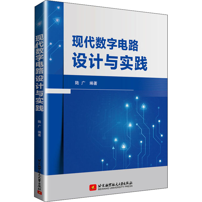 【M】现代数字电路设计与实践-9787512431140