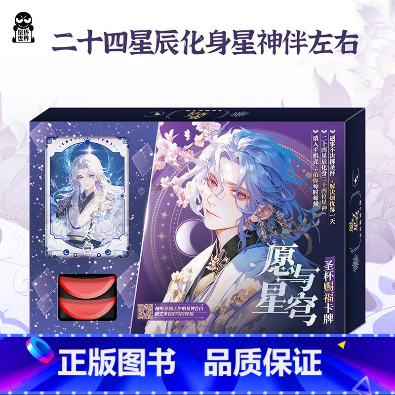 [正版] 愿与星穹·圣杯赐福卡牌 珍藏版自愈成人解压互动女生礼物休闲游戏玩书卡牌