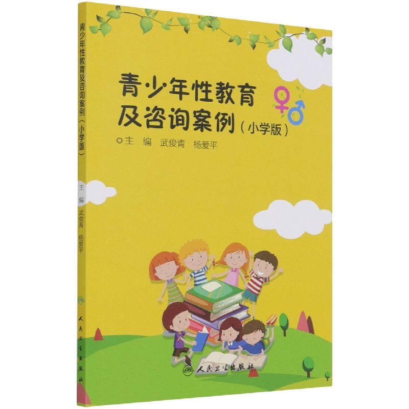 音像青少年教育及咨询案例(小学版)武俊青,杨爱平