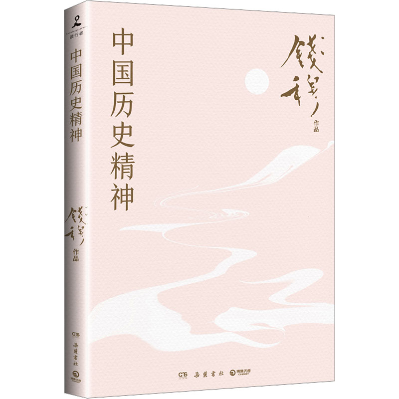 正版新书]中国历史精神(《中国历代政治得失》理论升级篇,学习高清大图
