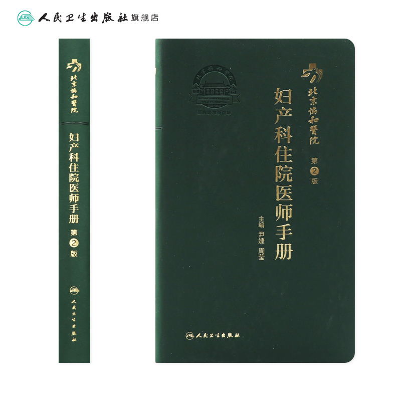 [正版]协和住院医师手册妇产科 第二2版手术学助产士书产科掌中宝妊娠糖尿病指南导乐分娩手术母婴保健人民卫生出版社搭妇产高清大图