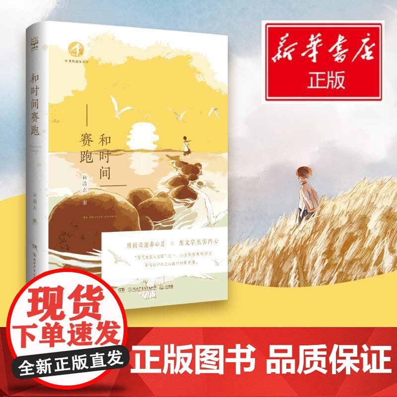 和时间赛跑林清玄 著WX图片